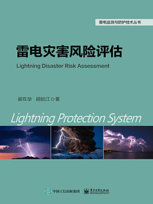 cover image of 雷电灾害风险评估